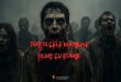 TOP 10 CELE MAI BUNE FILME CU ZOMBI